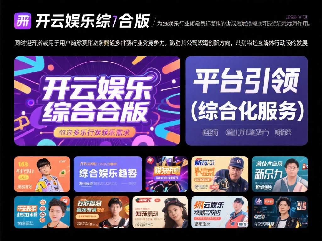 开云娱乐综合版（开云娱乐综合版：全方位娱乐新体验）