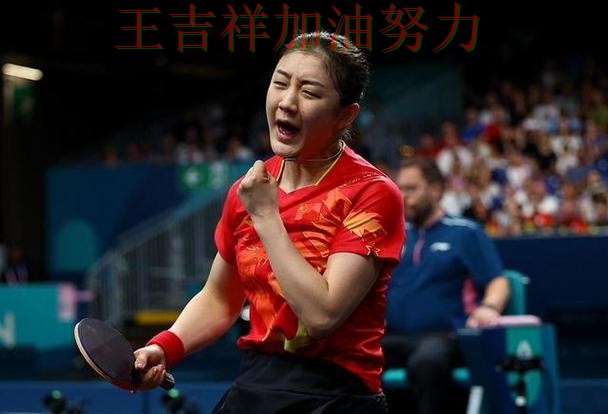 陈梦最新动态引发关注 积分榜形势更加明朗